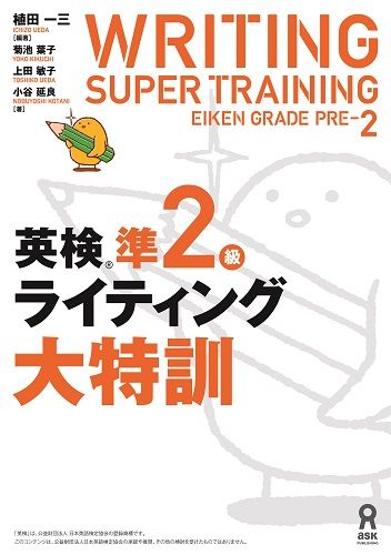 植田一三 菊池葉子 アスク出版エイケン ジュンニキュウ ライティング ダイトックン ウエダ,イチゾウ キクチ,ヨウコ 発行年月：2017年08月 ページ数：134p サイズ：単行本 ISBN：9784866390994 本 語学・学習参考書 語学学習 英語 語学・学習参考書 語学関係資格 英検