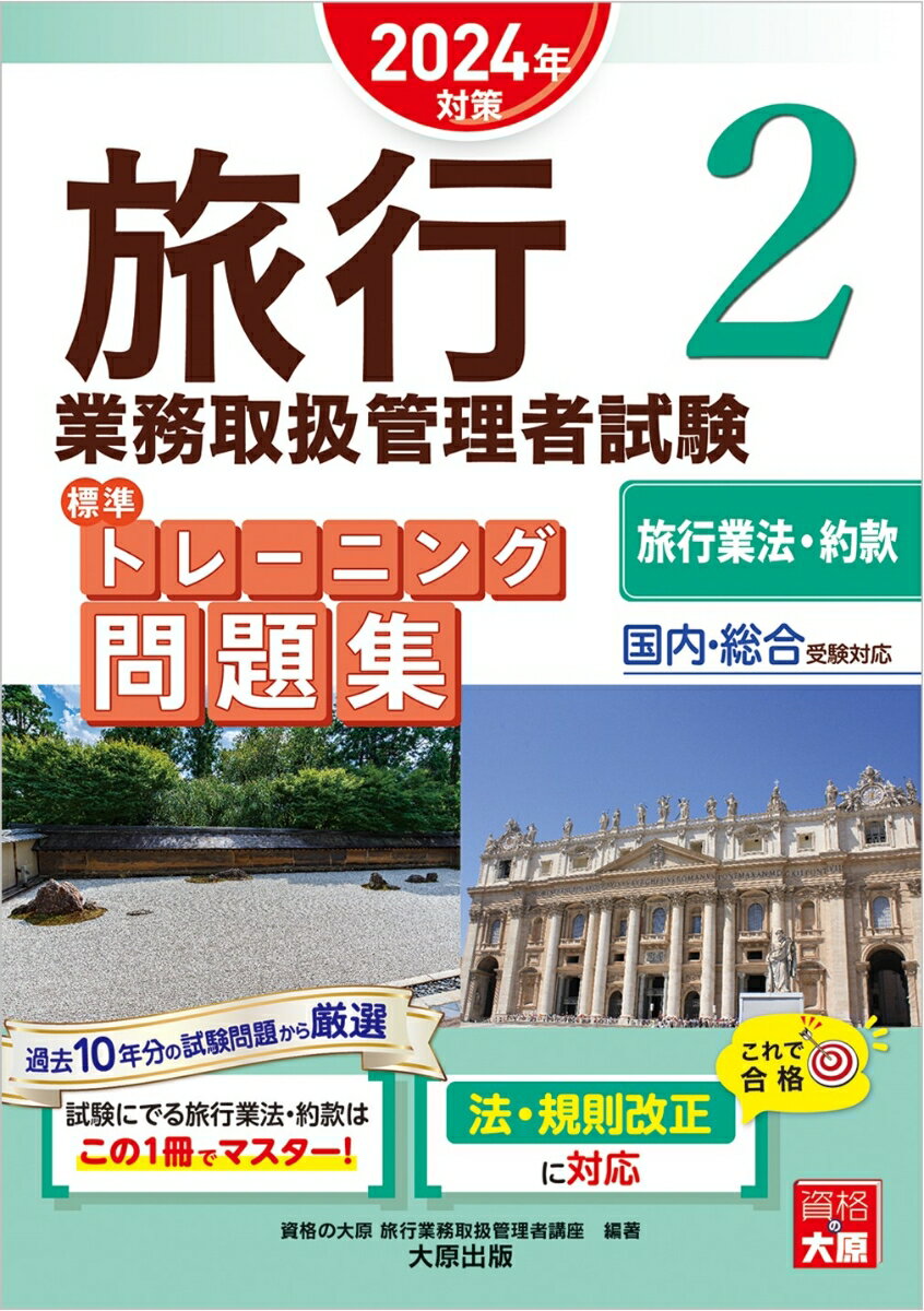 旅行業務取扱管理者試験標準トレーニング問題集 2 2024年対策 国内・総合受験対応 旅行業法・約款 [ 資格の大原旅行業務取扱管理者講座 ]