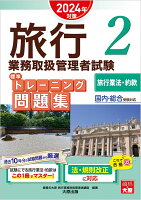 旅行業務取扱管理者試験標準トレーニング問題集（2　2024年対策）