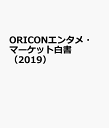 ORICONエンタメ・マーケット白書(2019)