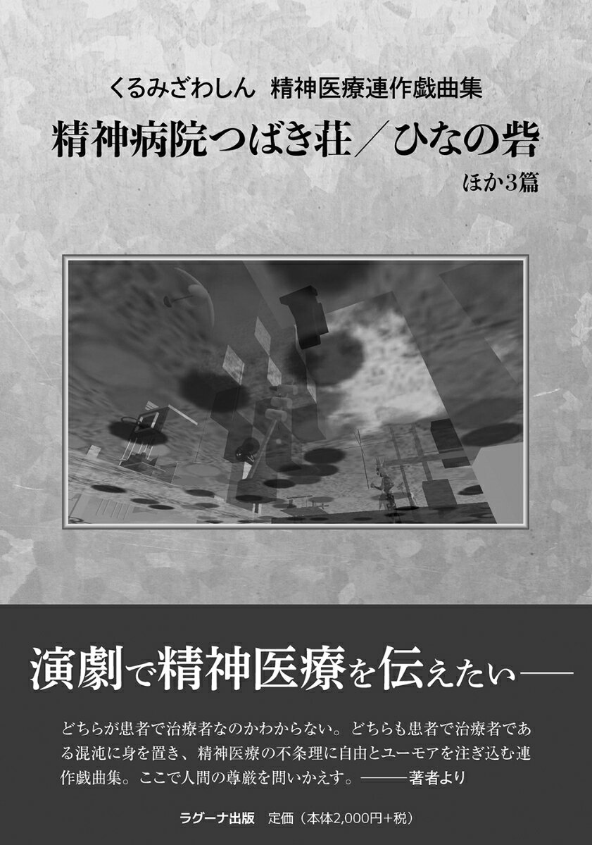 くるみざわしん精神医療連作戯曲集 [ くるみざわしん ]