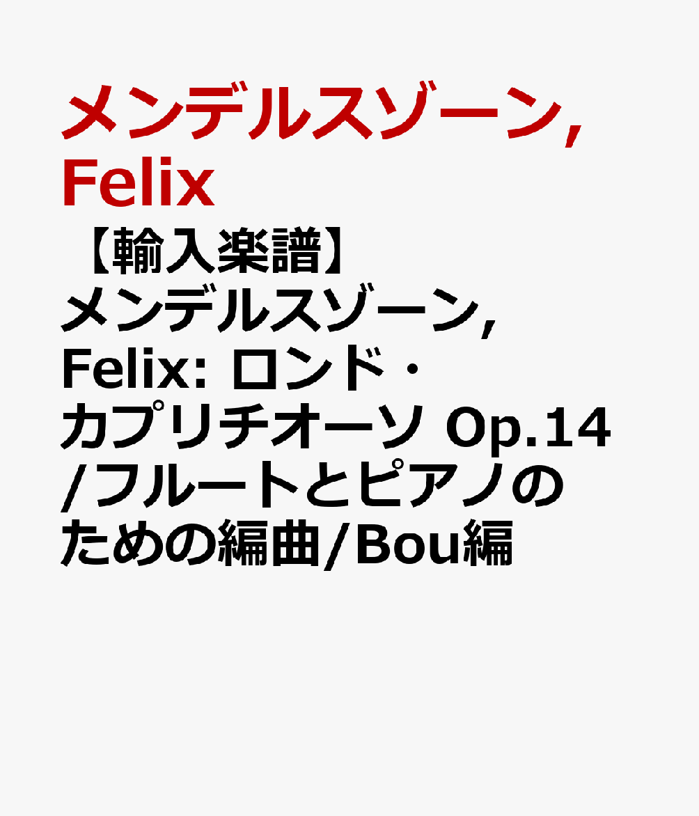 【輸入楽譜】メンデルスゾーン, Felix: ロンド・カプリチオーソ Op.14/フルートとピアノのための編曲/Bou編