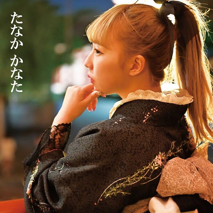 たなかかなた