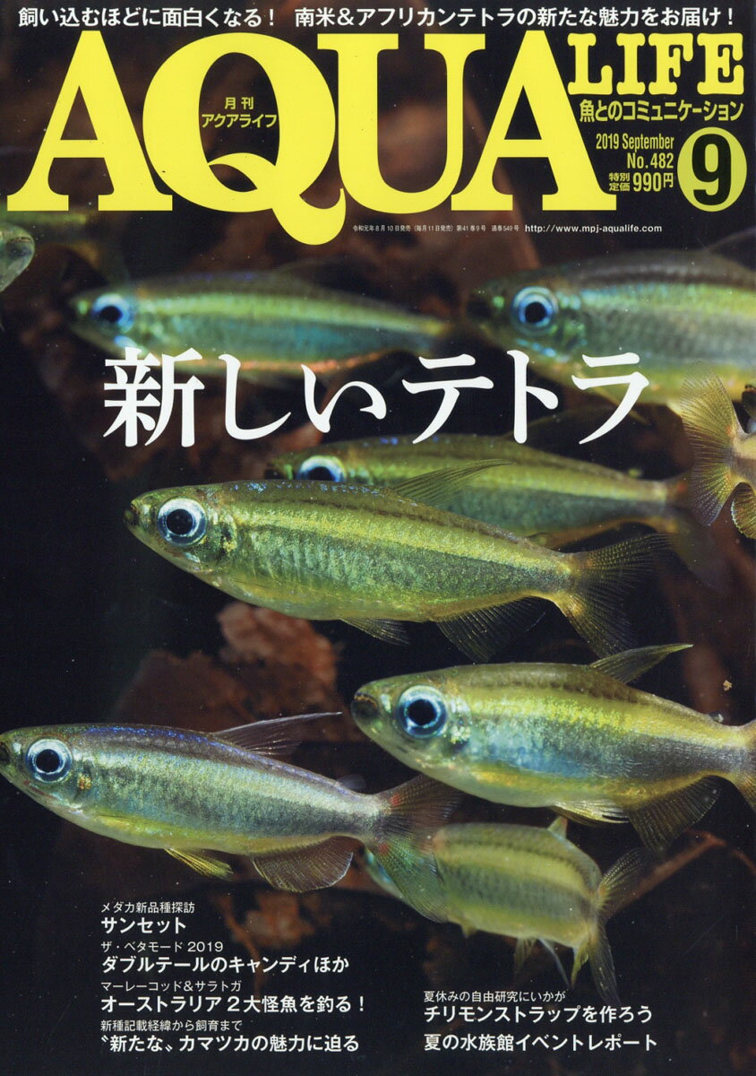 月刊 AQUA LIFE (アクアライフ) 2019年 09月号 [雑誌]