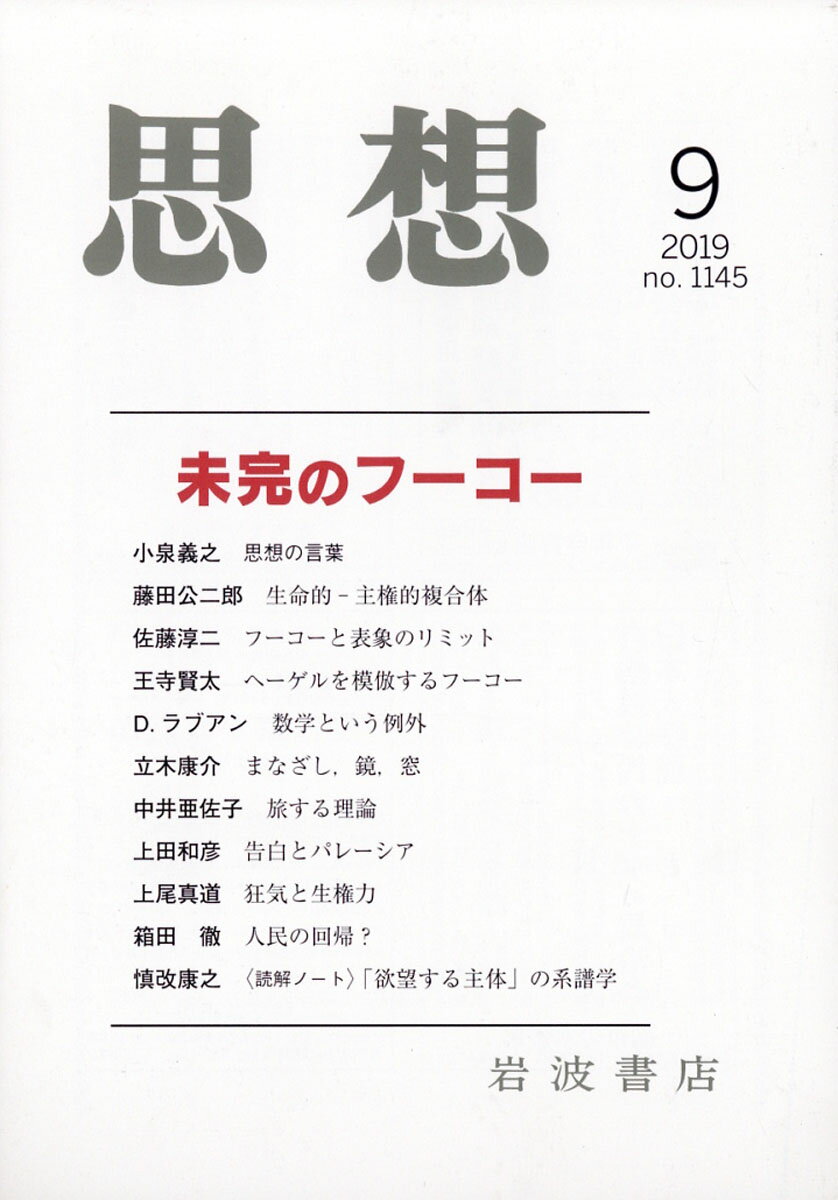 思想 2019年 09月号 [雑誌]