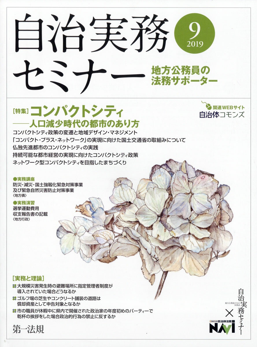 自治実務セミナー 2019年 09月号 [雑誌]