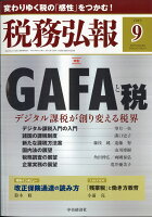 税務弘報 2019年 09月号 [雑誌]