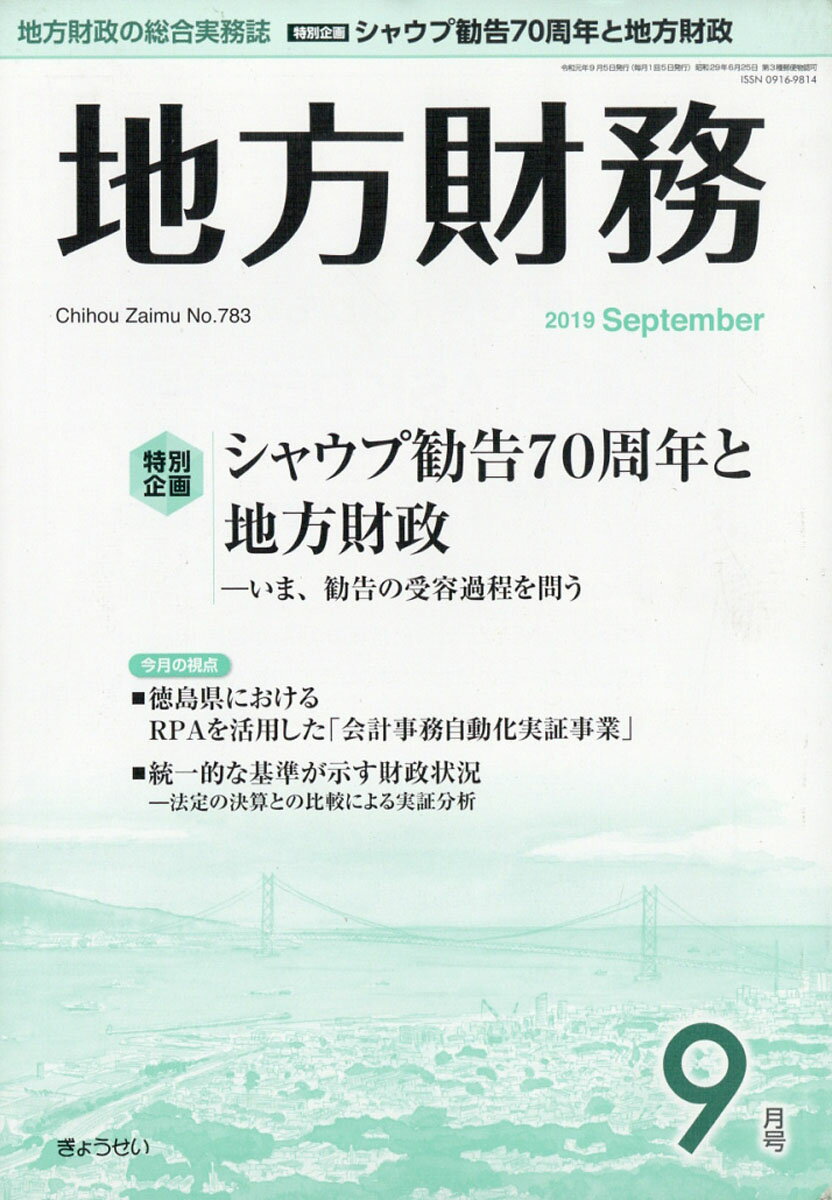 地方財務 2019年 09月号 [雑誌]