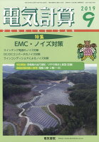 電気計算 2019年 09月号 [雑誌]