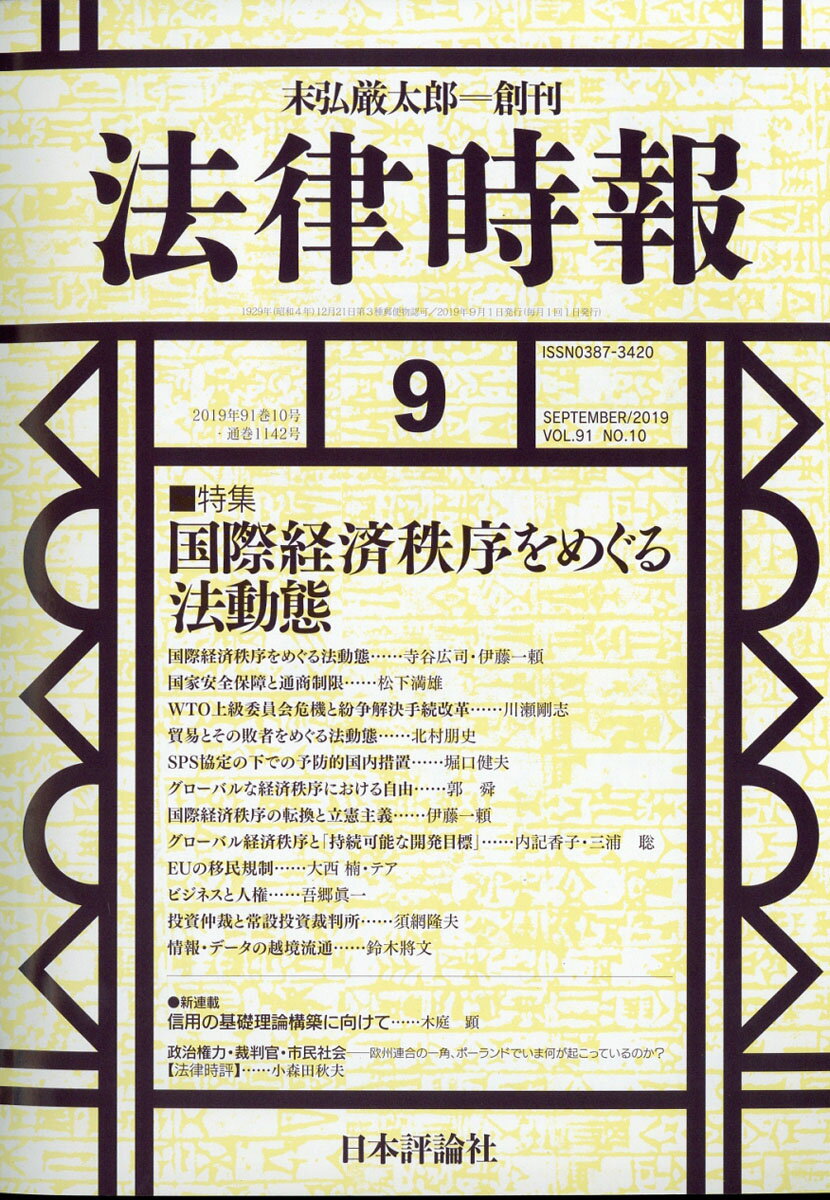 法律時報 2019年 09月号 [雑誌]