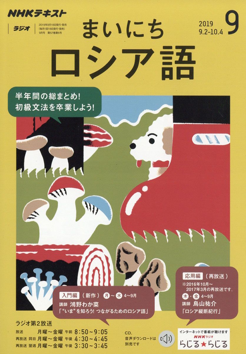 NHK ラジオ まいにちロシア語 2019年 09月号 [雑誌]