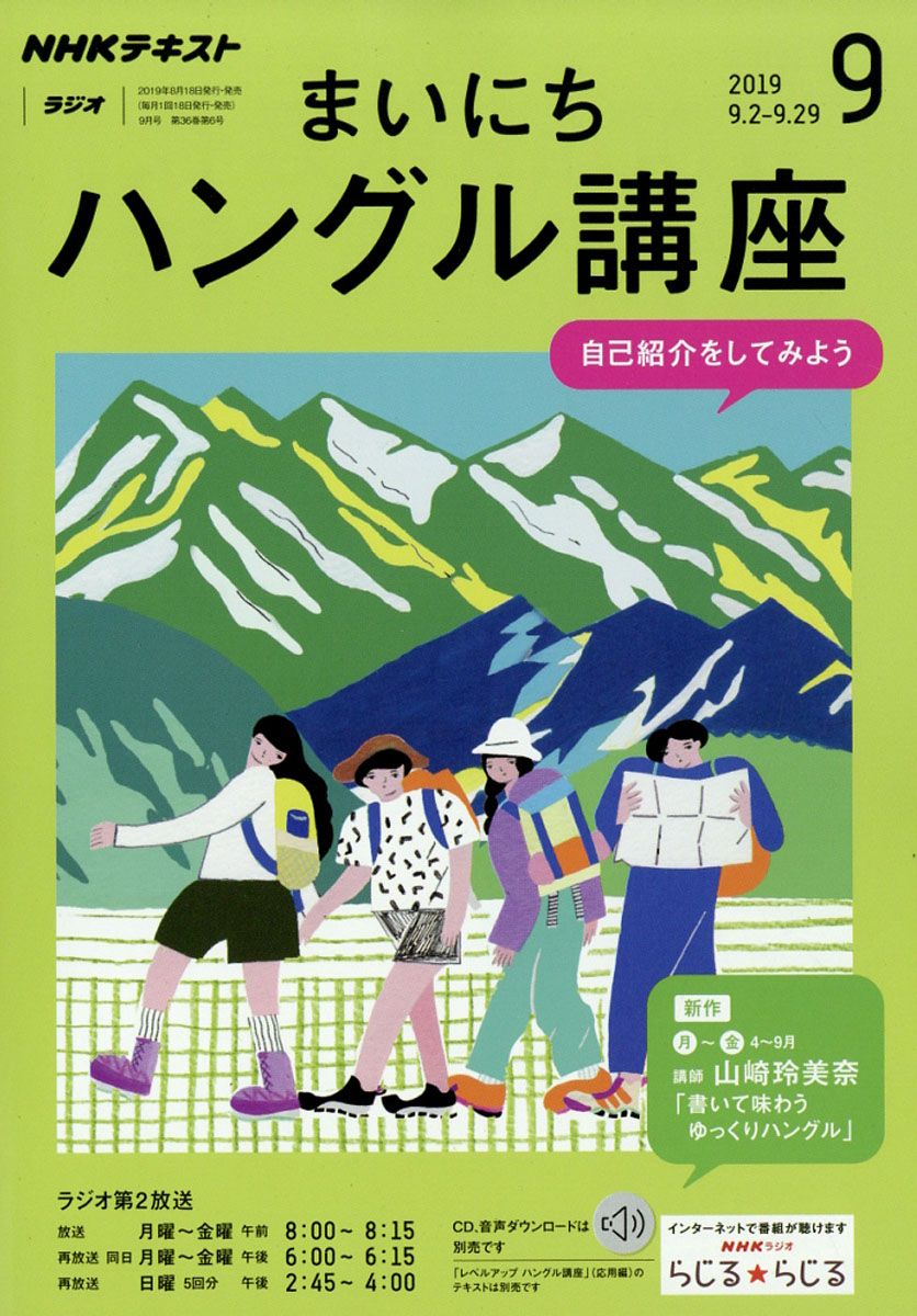 NHK ラジオ まいにちハングル講座 2019年 09月号 [雑誌]