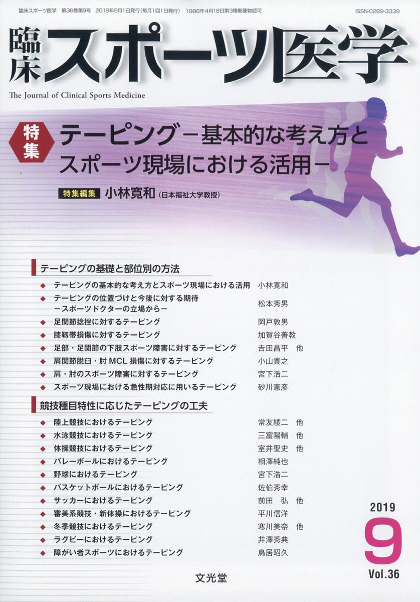 臨床スポーツ医学 2019年 09月号 [雑誌]
