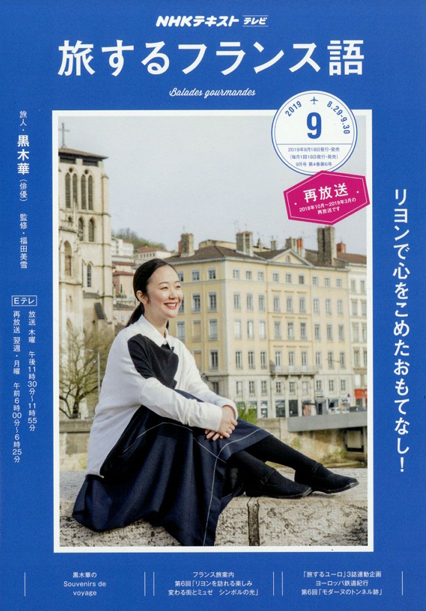 旅するフランス語 2019年 09月号 [雑誌]