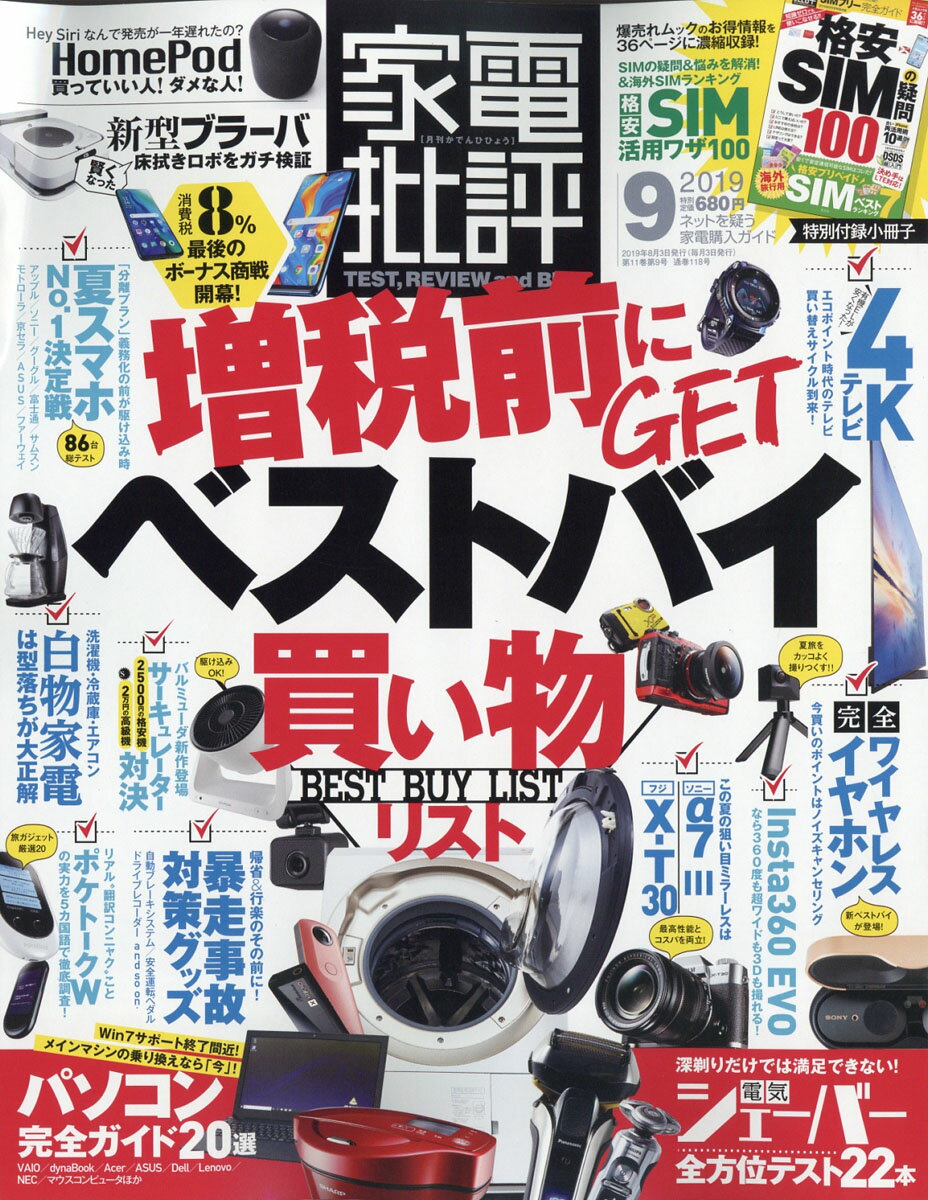 家電批評 2019年 09月号 [雑誌]