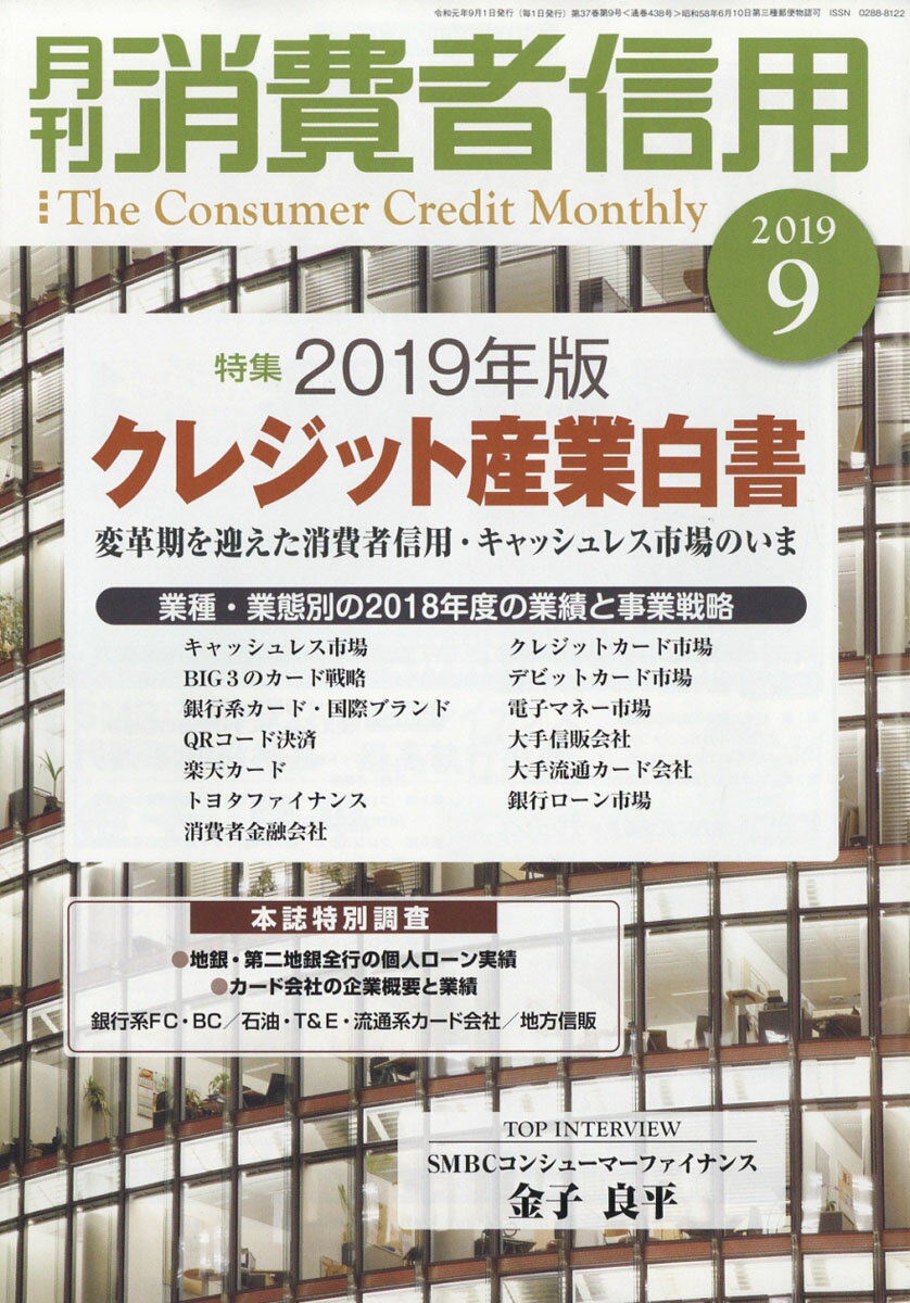 月刊 消費者信用 2019年 09月号 [雑誌]