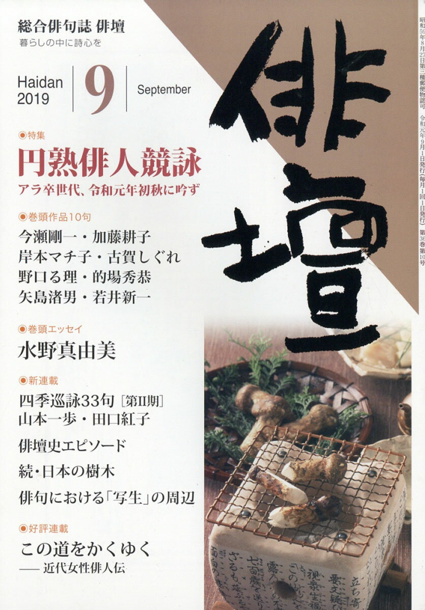 俳壇 2019年 09月号 [雑誌]