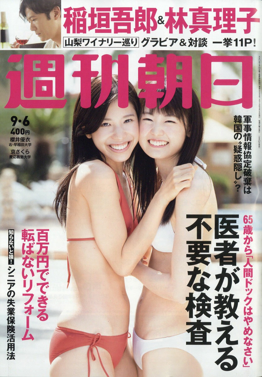 週刊朝日 2019年 9/6号 [雑誌]