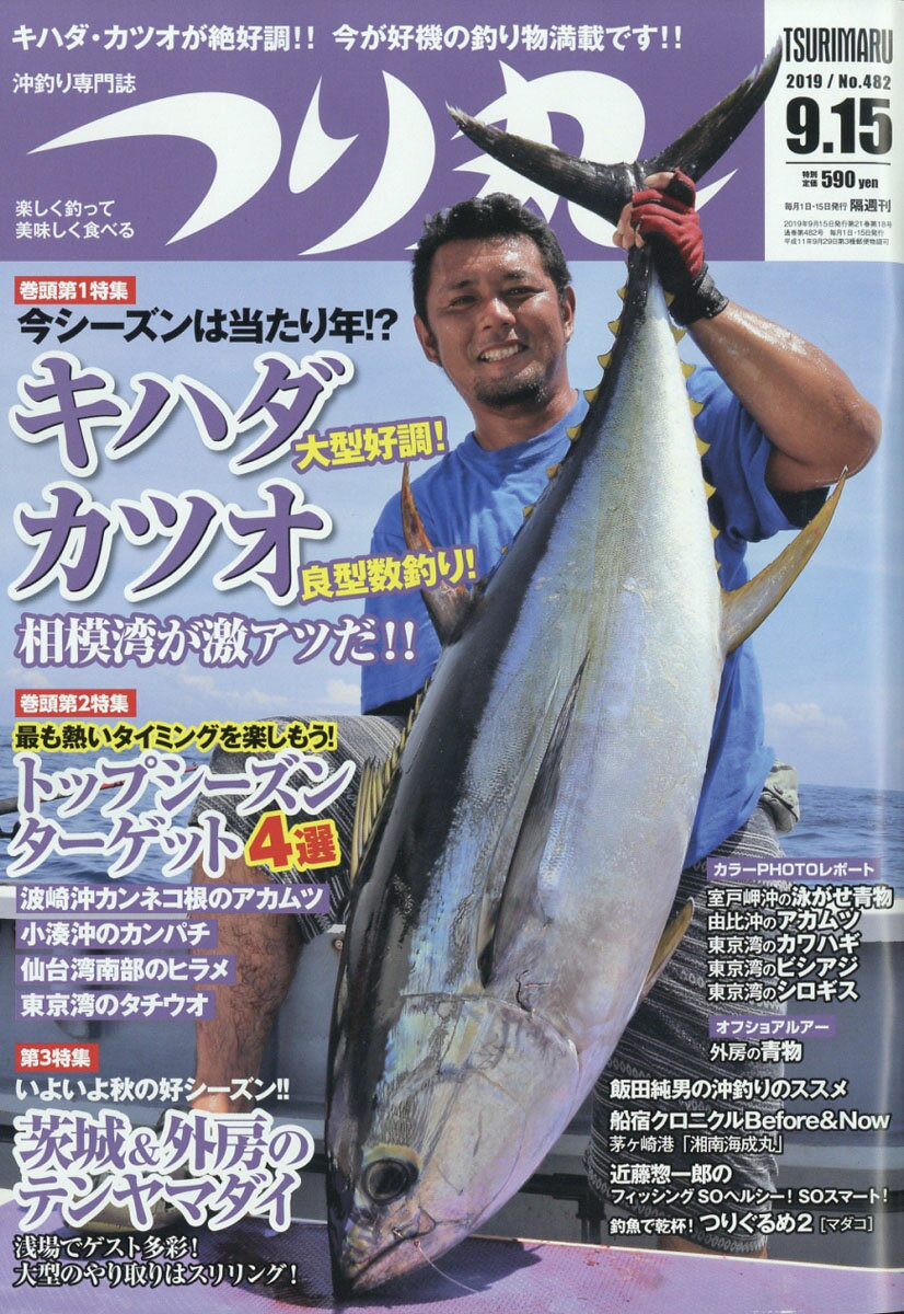 つり丸 2019年 9/15号 [雑誌]