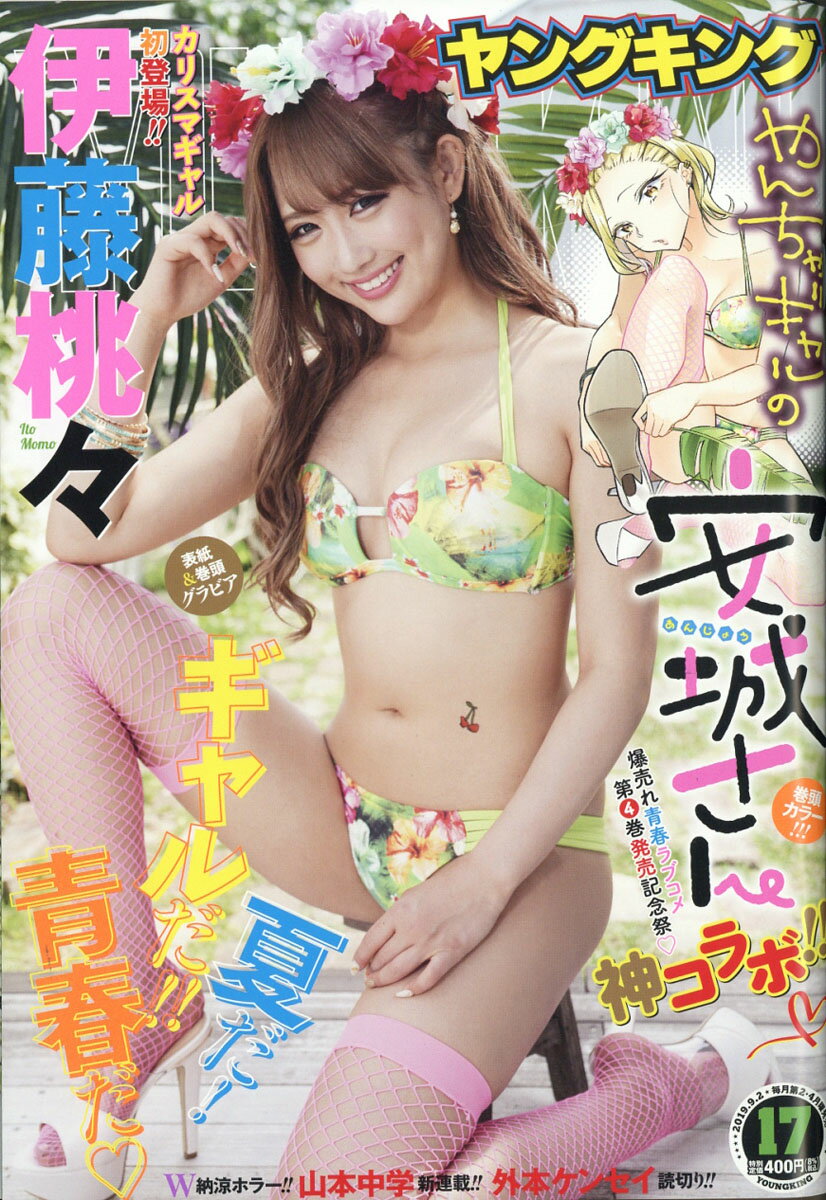 ヤングキング 2019年 9/2号 [雑誌]