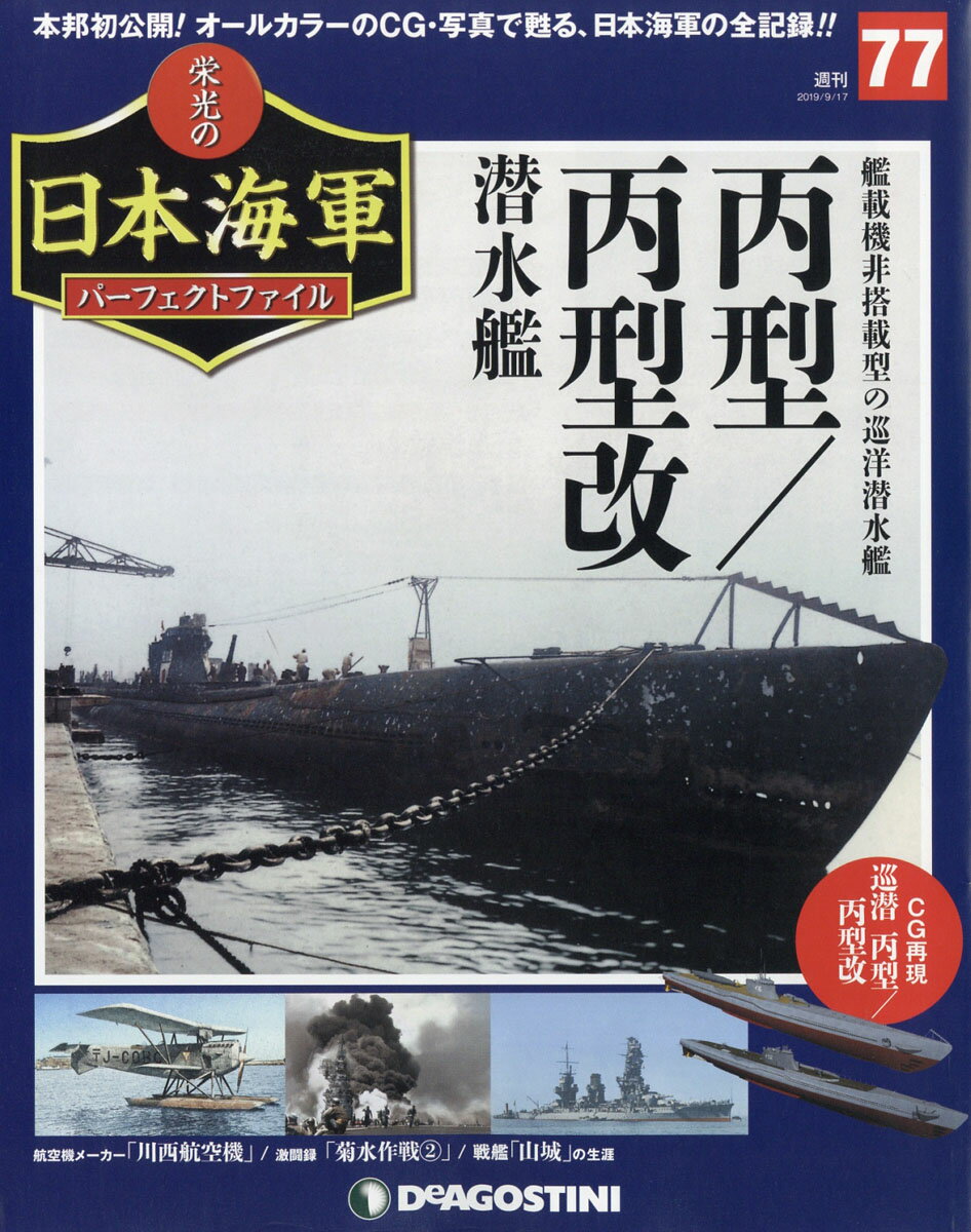 週刊 栄光の日本海軍パーフェクトファイル 2019年 9/17号 [雑誌]