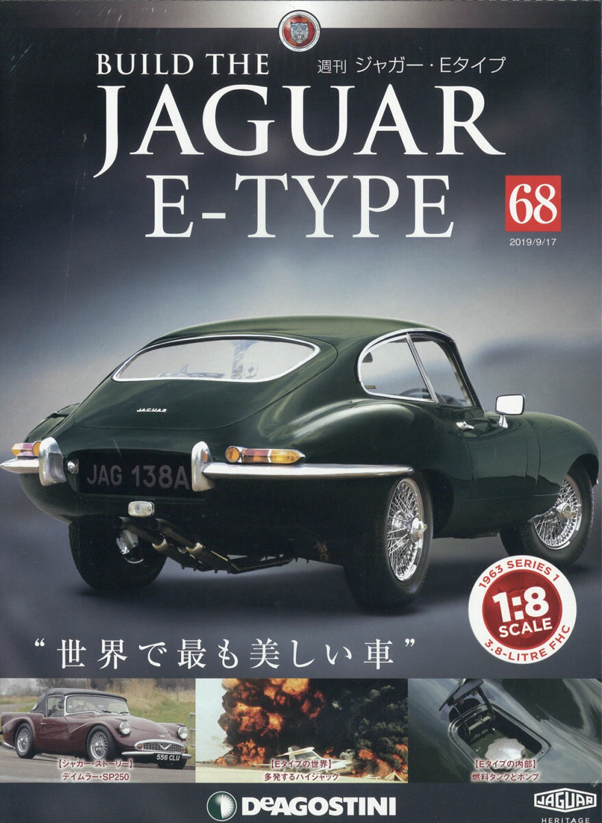 週刊 ジャガー・Eタイプ 2019年 9/17号 [雑誌]