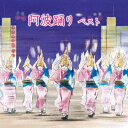 阿波踊り ベスト [ (伝統音楽) ]