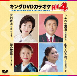 キングDVDカラオケHit4 Vol.232