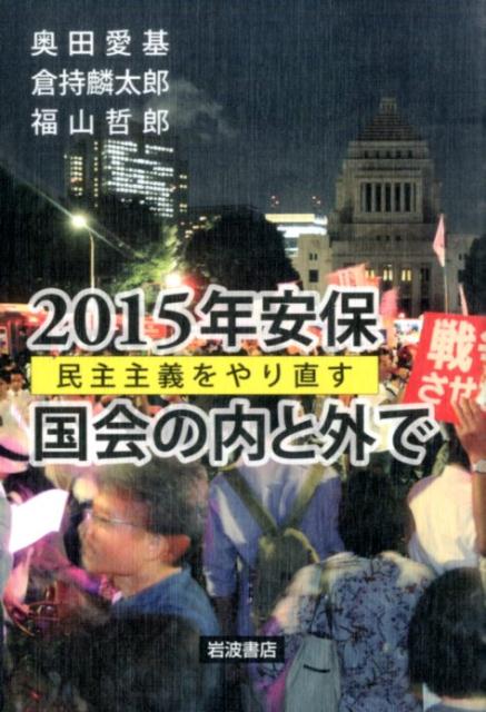 2015年安保国会の内と外で 民主主義をやり直す [ 奥田愛基 ]