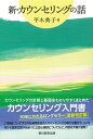 新・カウンセリングの話 （朝日選書999） 