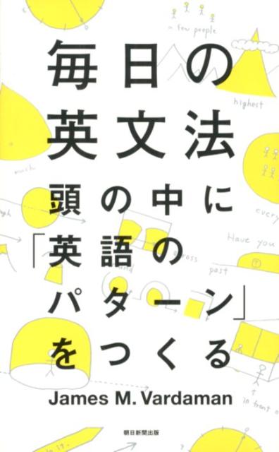 毎日の英文法 頭の中に「英語のパターン」をつくる [ ジェームズ・M．ヴァーダマン ]