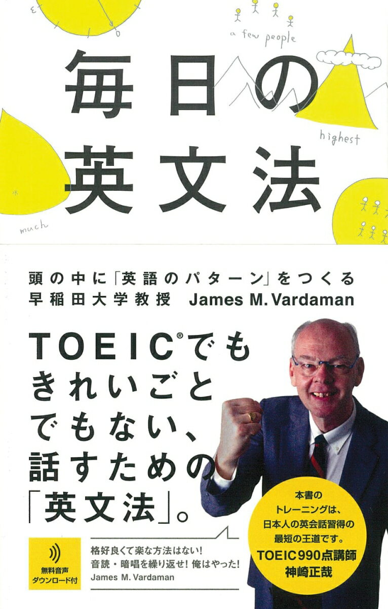 毎日の英文法 頭の中に「英語のパターン」をつくる [ ジェームズ・M．ヴァーダマン ]