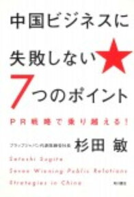 中国ビジネスに失敗しない7つのポイント PR戦略で乗り越える！ [ 杉田敏 ]