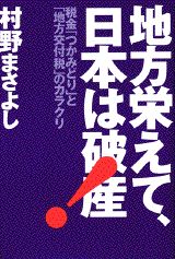 地方栄えて、日本は破産