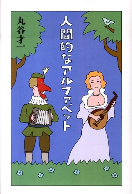 人間的なアルファベット