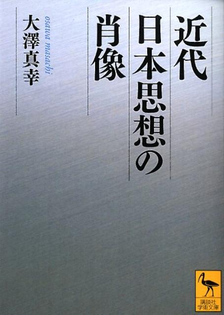 近代日本思想の肖像