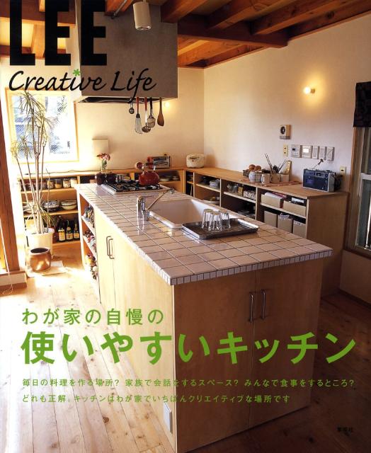 わが家の自慢の使いやすいキッチン （Lee　creative　life）