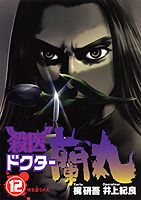“殺医”ドクター蘭丸 12巻