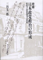 日本政党政治の形成増補