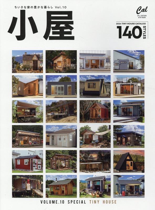 小屋 ちいさな家の豊かな暮らし vol．10