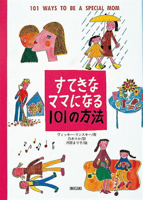すてきなママになる101の方法