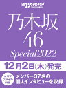 日経エンタテインメント! 乃木坂46 Special 2022【クリアファイル付き】 （日経BPムック） [ 日経エンタテインメント！ ]