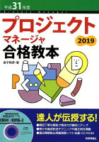 プロジェクトマネージャ合格教本（平成31年度）第3版