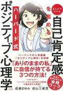 まんがでわかる 自己肯定感を高める ハーバード式ポジティブ心理学