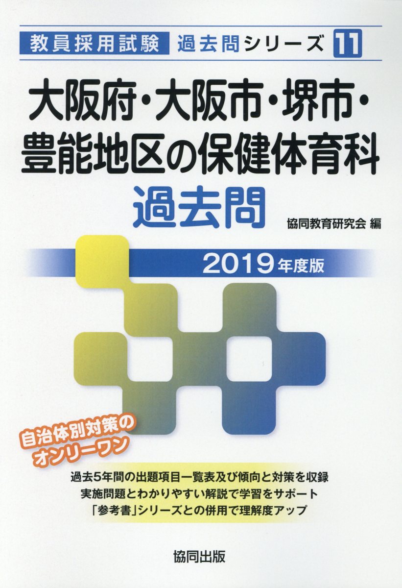 大阪府・大阪市・堺市・豊能地区の保健体育科過去問（2019年度版）