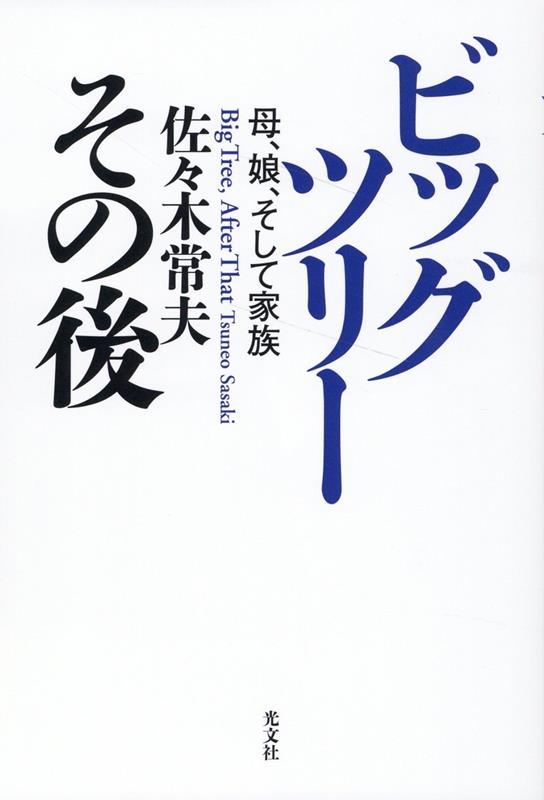 ビッグツリー　その後