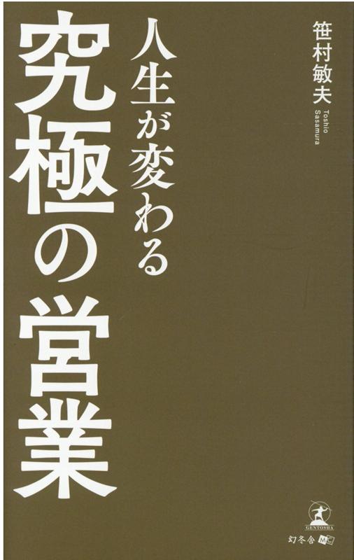 人生が変わる「究極の営業」 [ 笹村 敏夫 ]