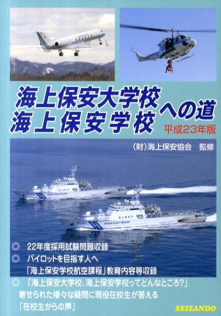 海上保安大学校海上保安学校への道（平成23年版）