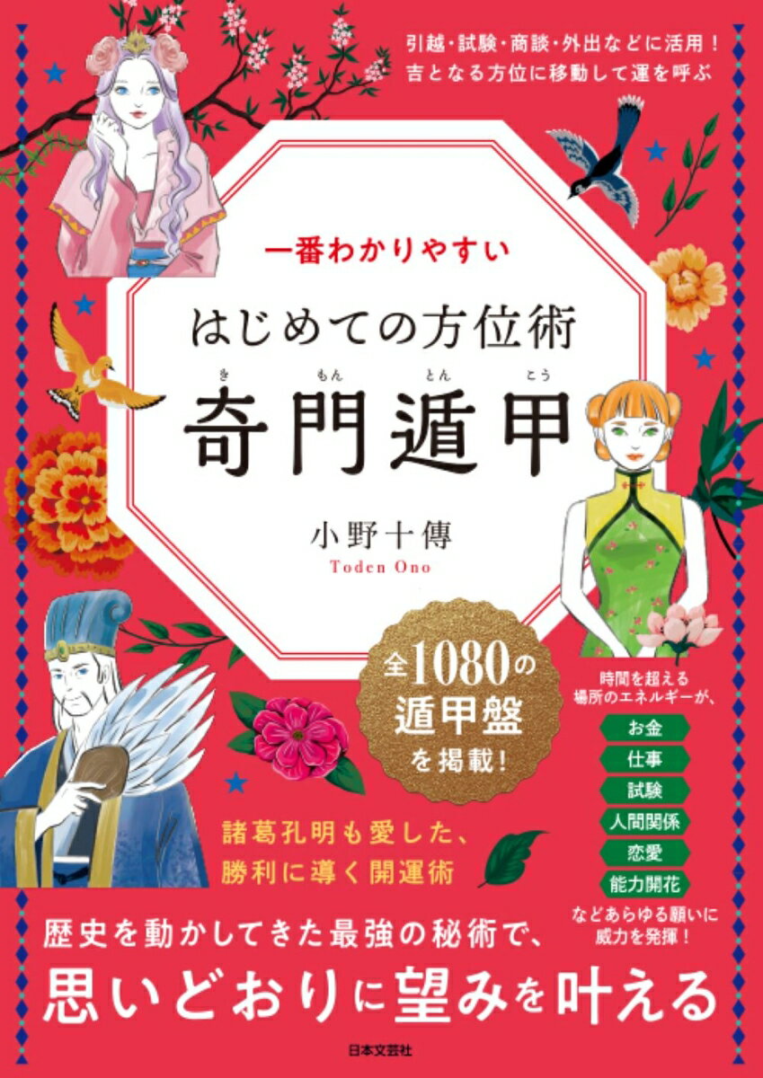 一番わかりやすい はじめての方位術 奇門遁甲 歴史を動かしてきた最強の秘術で、思いどおりに望みを叶える [ 小野 十傳 ]