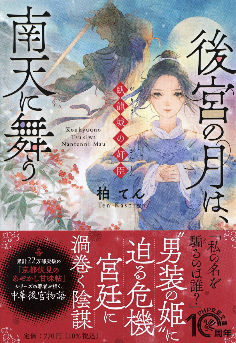 後宮の月は、南天に舞う 臥龍城の奸臣 （PHP文芸文庫） [